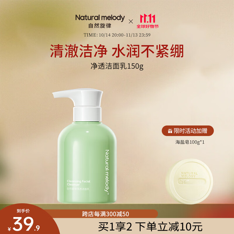 自然旋律净透洗面奶女洁面乳清洁洗面奶男洁面凝露 氨基酸洗面奶150g