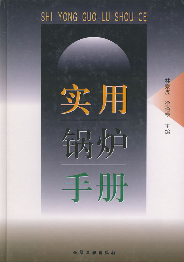 实用锅炉手册 徐通模 林宗虎【正版书籍,畅读优品】
