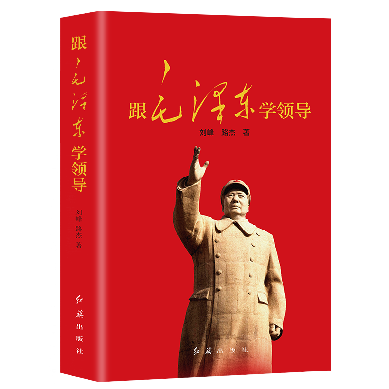 【包邮冲量】跟毛泽东学领导 一代伟人毛泽东生平故事党政书籍领导力企业管理卓有成效的管理者毛泽东的智慧 如图
