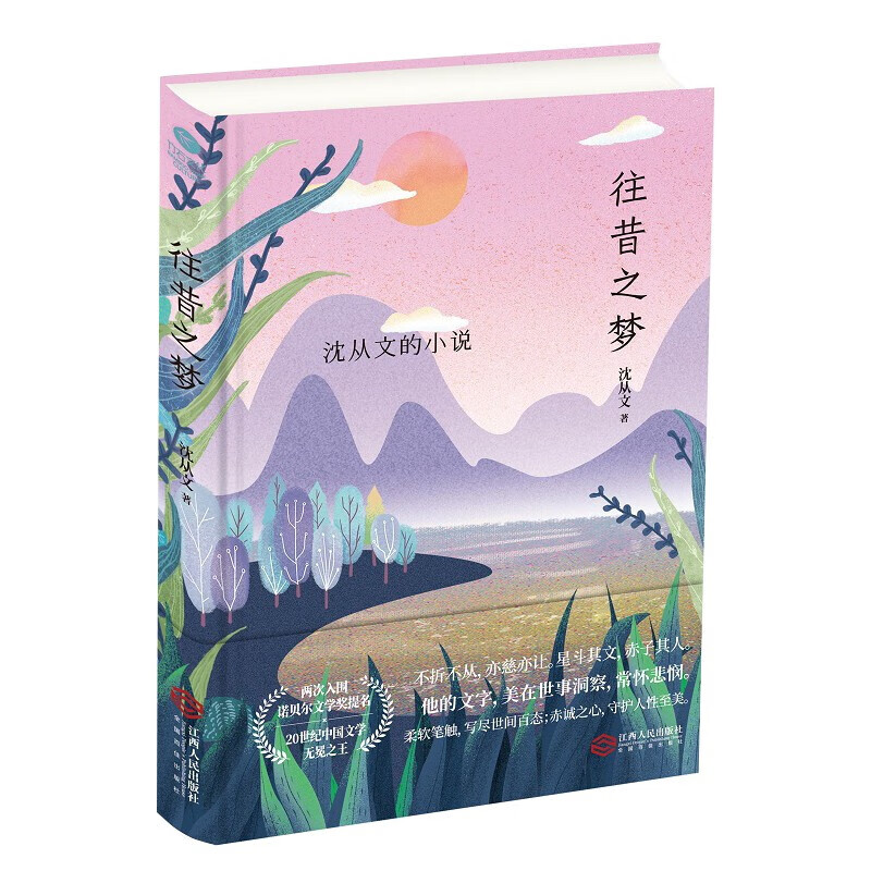 沈从文小说全集：往昔之梦