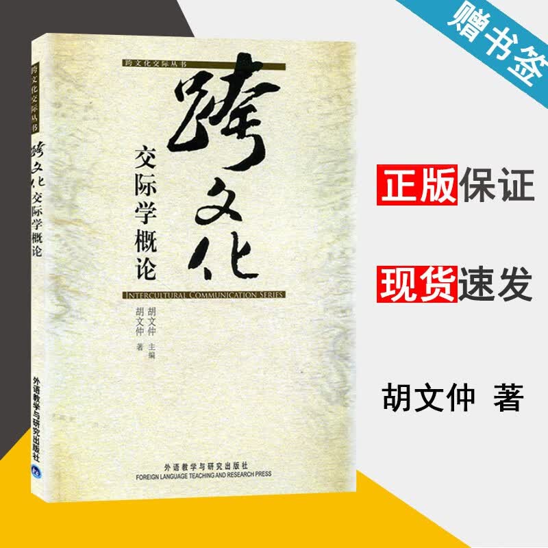 包邮 跨文化交际学概论 胡文仲 跨文化交际丛书 外语教学与研究出版社