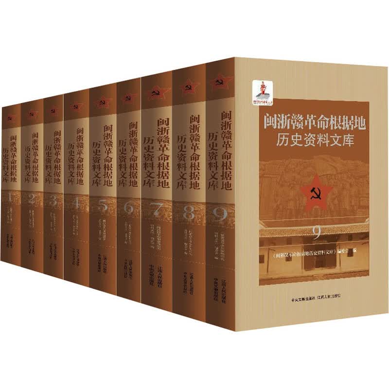 闽浙赣革命根据地历史资料文库(1-9) 图书