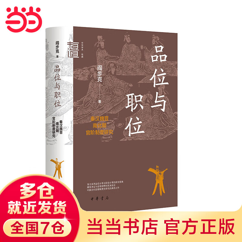 品位与职位：秦汉魏晋南北朝官阶制度研究（中华学术·有道）使用感如何?