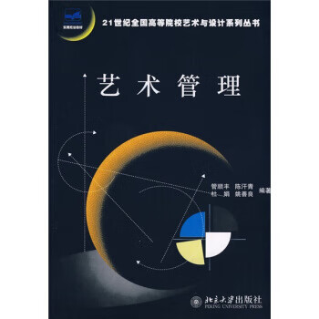 21世纪全国高等院校艺术与设计系列丛书—艺术管理  【稀缺图书,放心