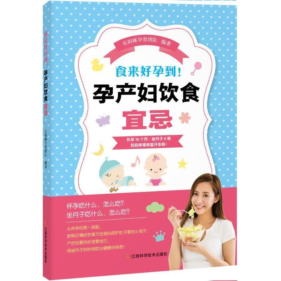 食来好孕到！孕产妇饮食宜忌 乐妈咪孕育团队 孕产/胎教 9787539055503