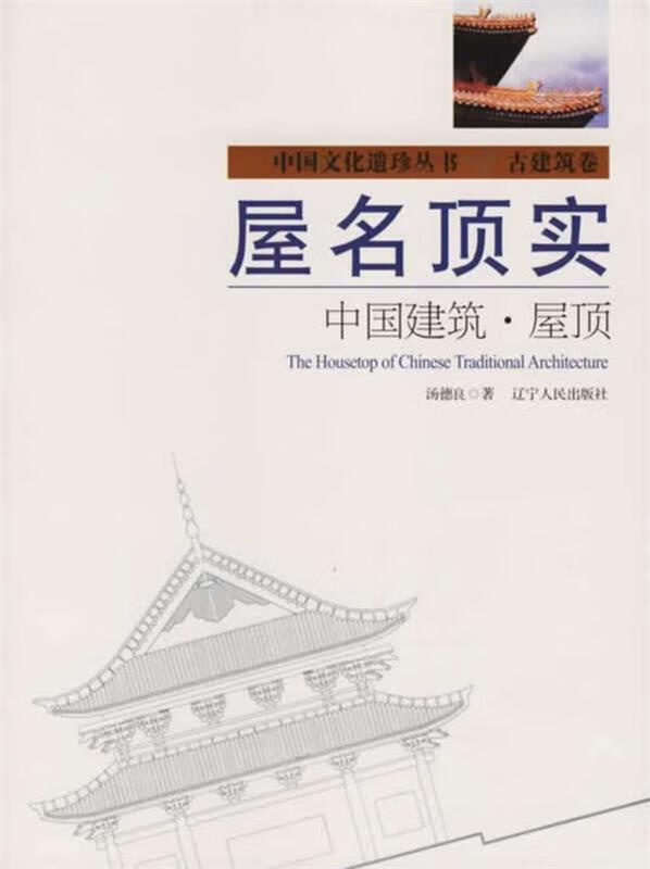 屋名顶实:中国建筑·屋顶 汤德良 著