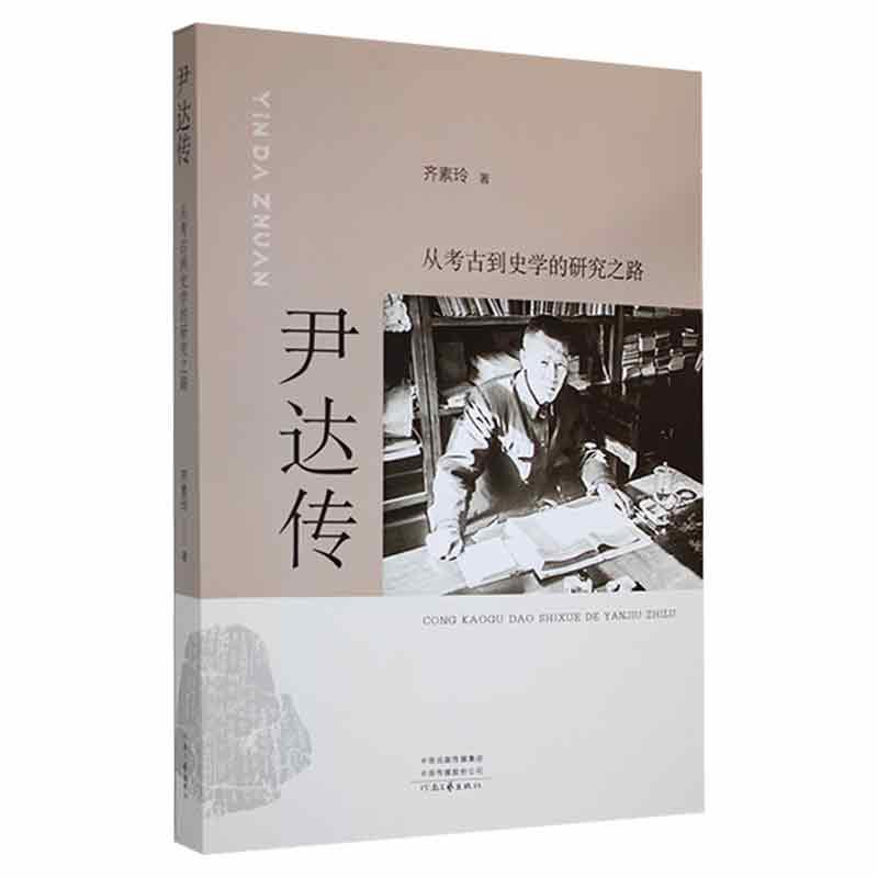 尹达传:从考古到史学的研究之路传记 图书