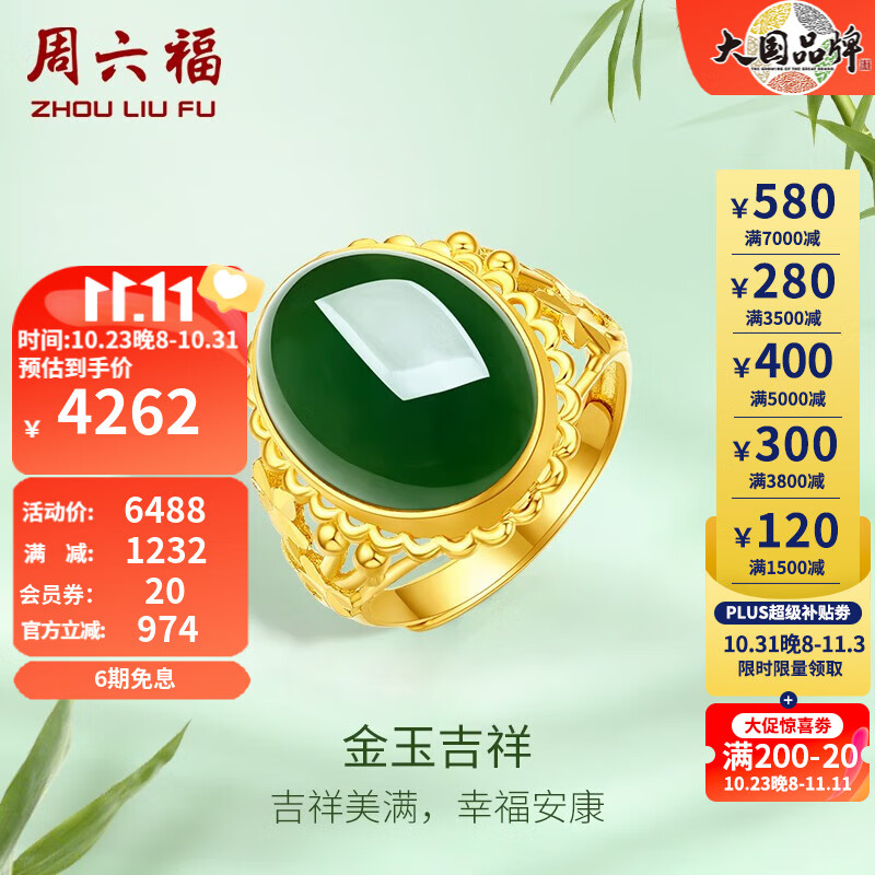 周六福（ZLF）金镶玉戒指女足金和田碧玉活口指环送老婆送妈妈 14号（可调节）高性价比高么？