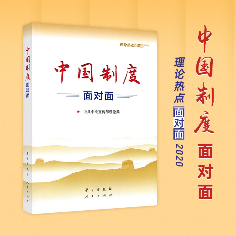 包邮 中国制度面对面 理论热点面对面2020 新版理论热点面对面 学习出版社 人民出版社联合出版