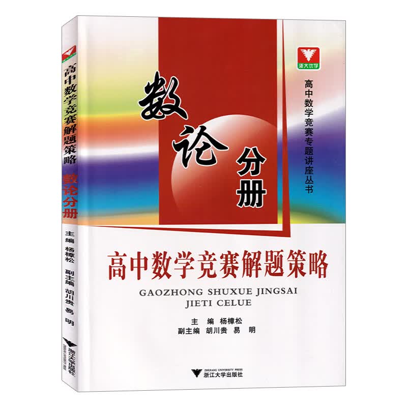 高中数学竞赛解题策略 数论分册 高中数学竞赛专题讲座丛书 高中数学竞赛培优教材高一高二高三高中奥赛解