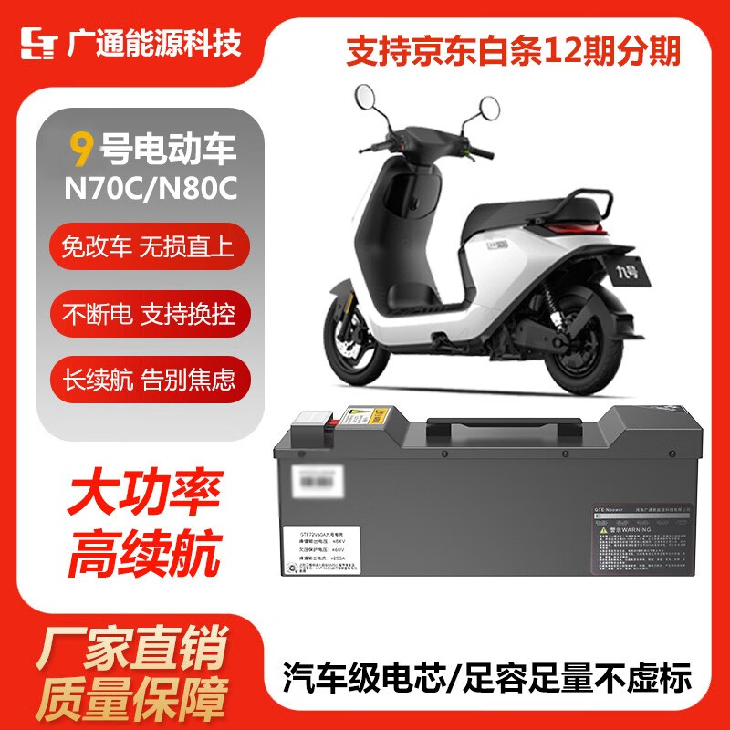 GTE NPOWER适用于九号电动车N/E/M系列车型通用锂电池 N【60V38A直上】 80-120公里 赠充电器+计量模块+蚂蚁保护板