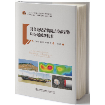 复合地层盾构隧道隐蔽岩体环保爆破新技术 