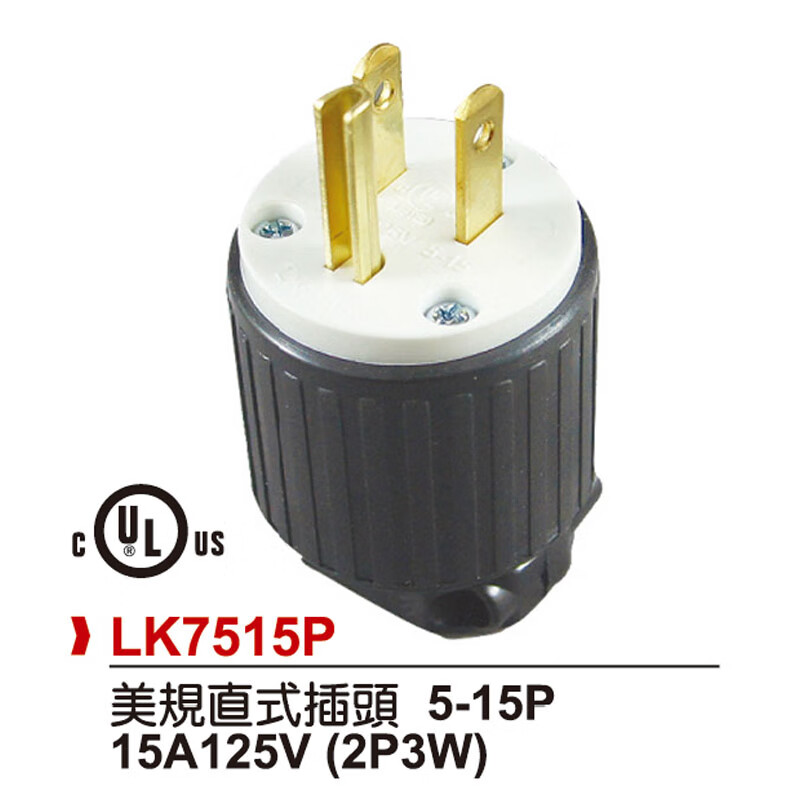 栗好嘉美标电源插头15a20a美式接线头y型h型发电机美规美国加拿大ul