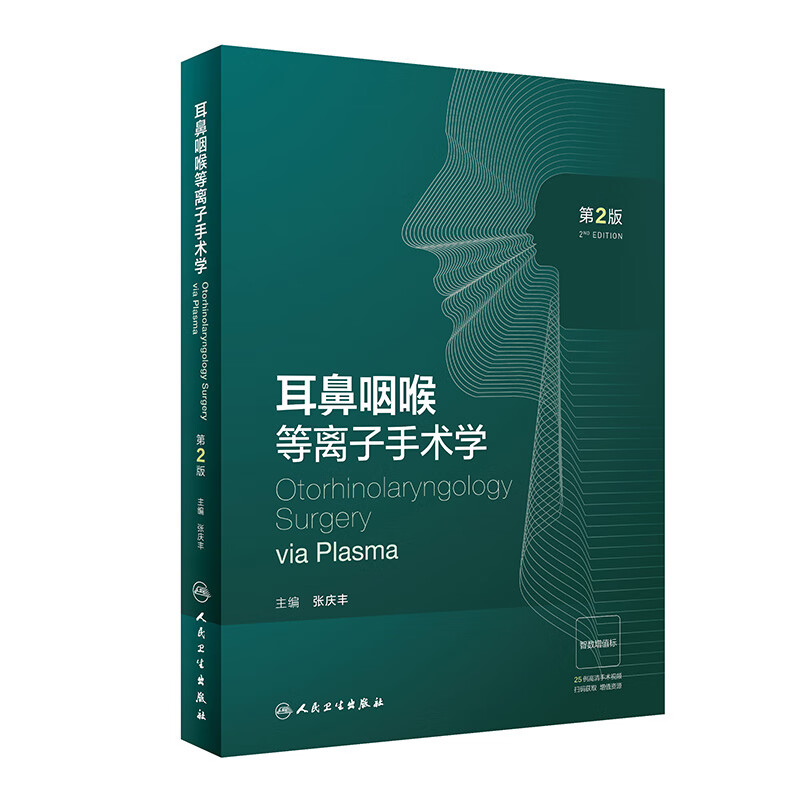 耳鼻咽喉等离子手术学（第2版） 2023年2月参考书 9787117342285
