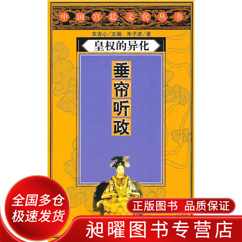 皇权的异化 垂帘听政【正版精选】