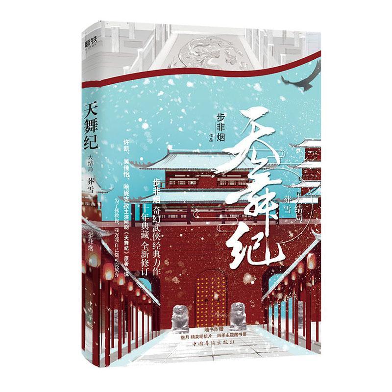 天舞纪./4,/葬雪/青春文学/书籍