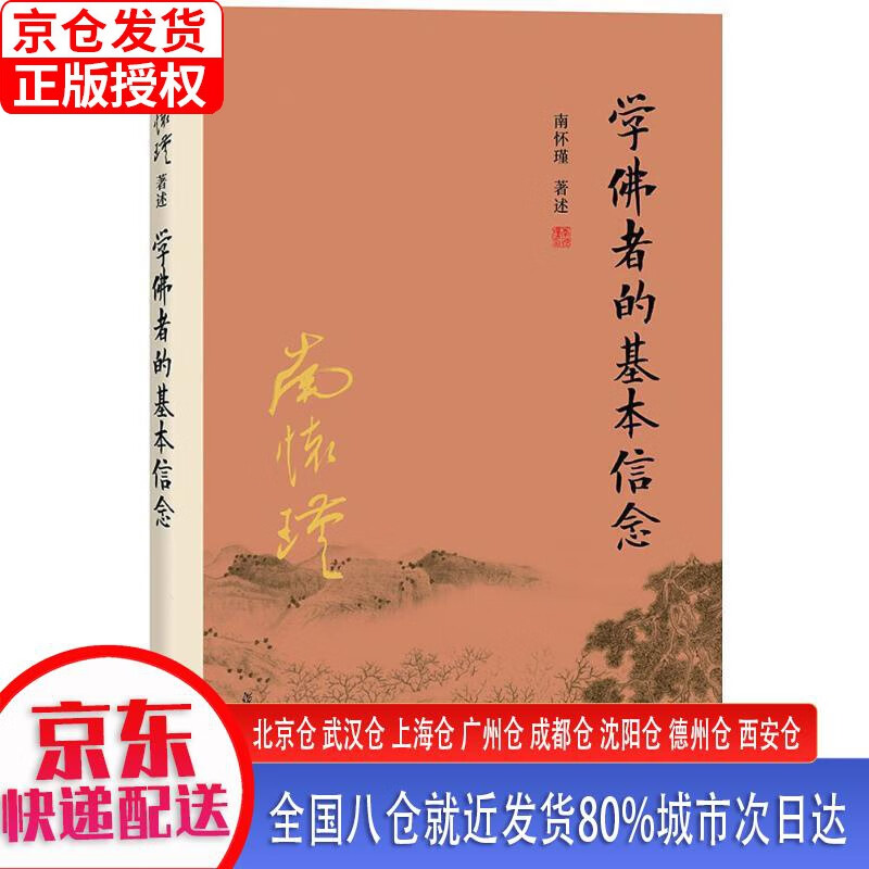 【正版现货】南怀瑾作品集（新版）：学佛者的基本信念 南怀瑾 复旦大学出版社
