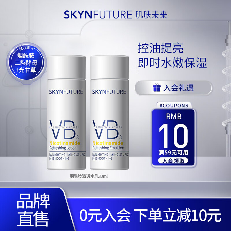 肌肤未来（SKYNFUTURE）377精华美白祛斑霜补水保湿焕亮原液提亮肤色护肤品女送礼礼物 烟酰胺水30ml+乳30ml