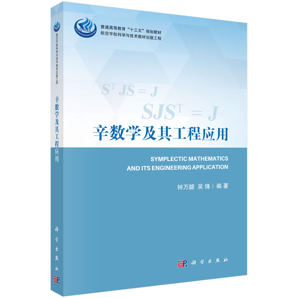 计算流固耦合力学 辛数学及其工程应用