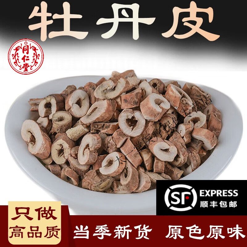 北京同仁堂牡丹皮中药材500g 无硫 牡丹根 丹皮中药 牡丹皮泡茶可磨