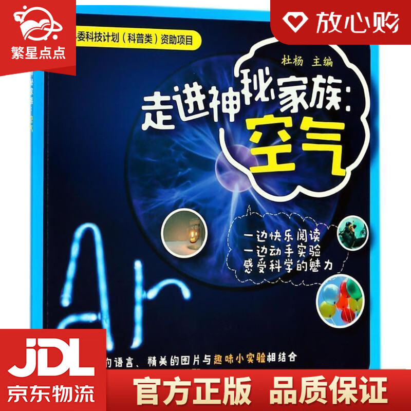 【新华书店正版图书】走进神秘家族：空气 杜杨 主编 化学工业出版社 正版图书