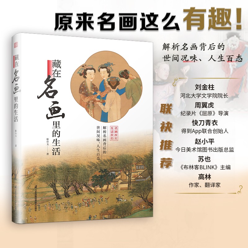 【凤凰空间】藏在名画里的生活 艺术大师名作合集 东西方艺术史 原作手稿经典大师作品集 美术绘画艺术书 长安三万里 中国 艺术史 人物历史