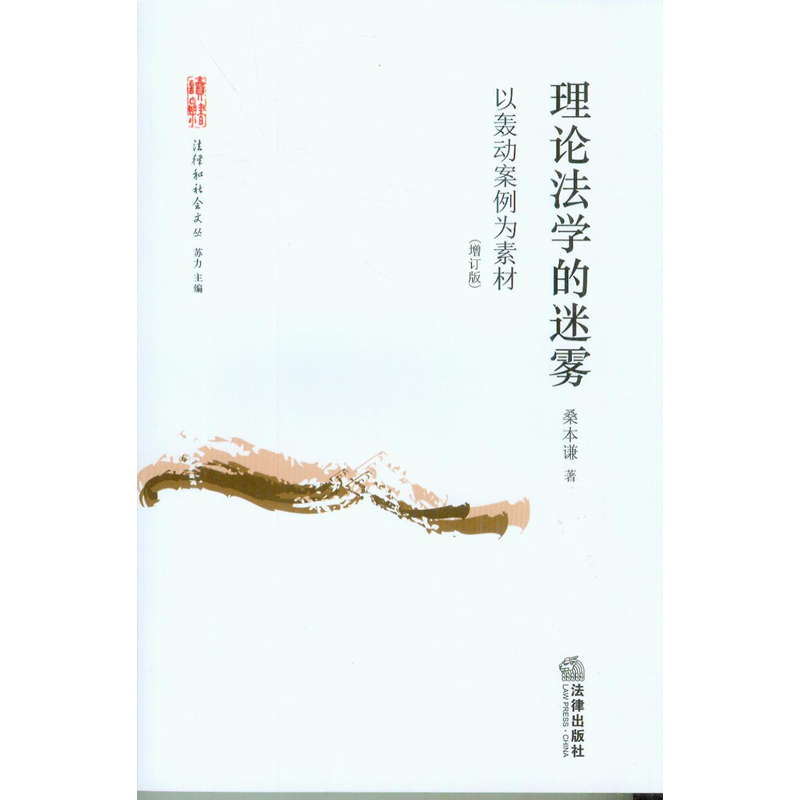 理论法学的迷雾以轰动案例为素材 桑本谦【正版】