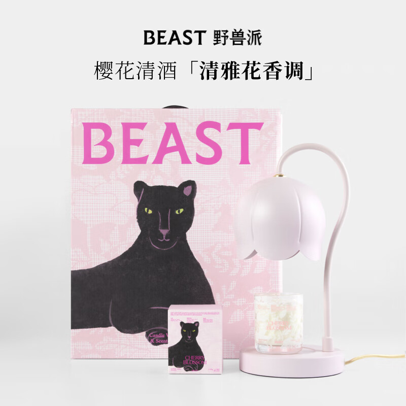 野獸派(THE BEAST)大鈴蘭燈香氛融蠟燈套裝香薰蠟燭禮盒擺件生日禮物禮盒 櫻花清酒鈴蘭融蠟燈香氛禮盒(馥 花香調(diào)