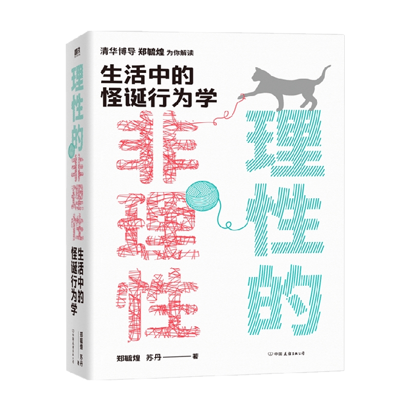 理性的非理性生活中的怪诞行为学 郑毓煌 著 经济 信睿