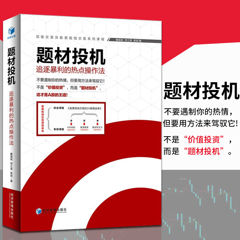 题材投机 ——追逐暴利的热点操作法 不是 价值投资 而是 题材投机 这才是A股的王道 金融投资 书籍 经管