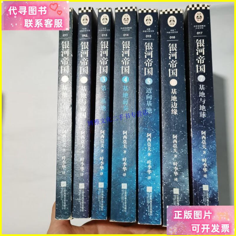 【二手9成新】银河帝国 1-7 /阿西莫夫 江苏凤凰文艺出版社