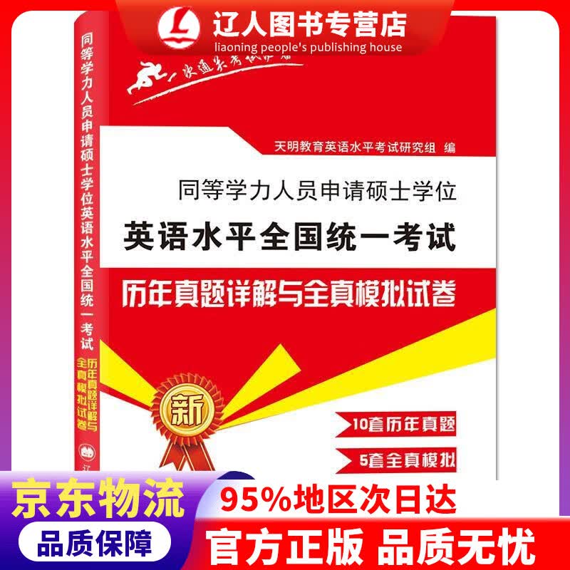 【官方正版】2022同等学力人员申请硕士学位英语水平全国统一考试历年真题试卷与全真模拟试卷 天明教育英语水平考试