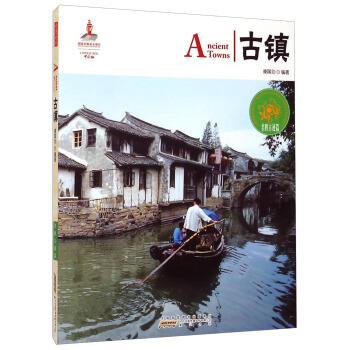 正版！ 中国红：古镇 9787546145419 康国剑 著 黄山书社