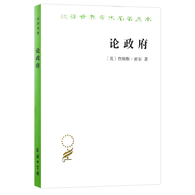 论政府（汉译名著18辑）