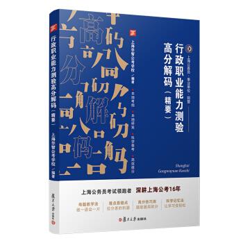 行政职业能力测验高分解码 上海华智公考学校,上海华智公考学校 9787309146066【正版图书】