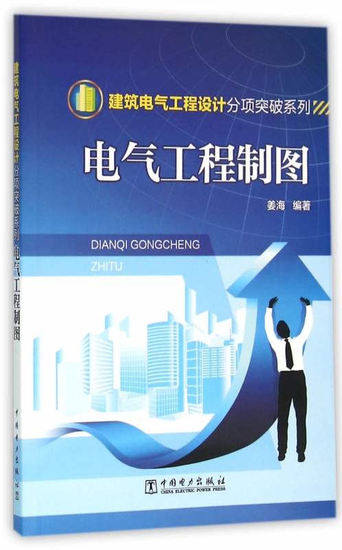 电气工程制图/建筑电气工程设计分项突破系列