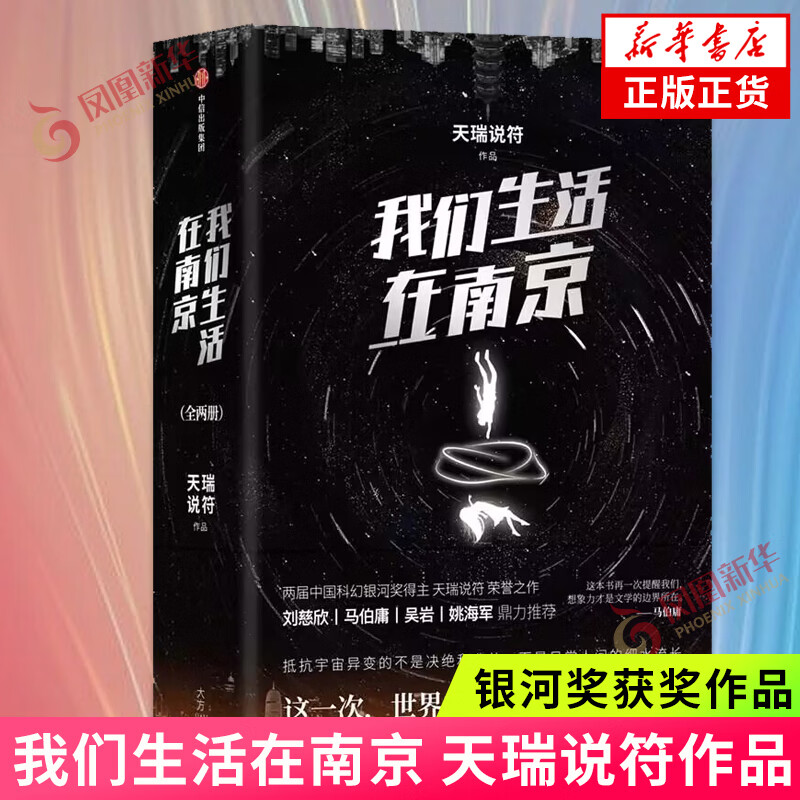 我们生活在南京 全2册 天瑞说符 如果世