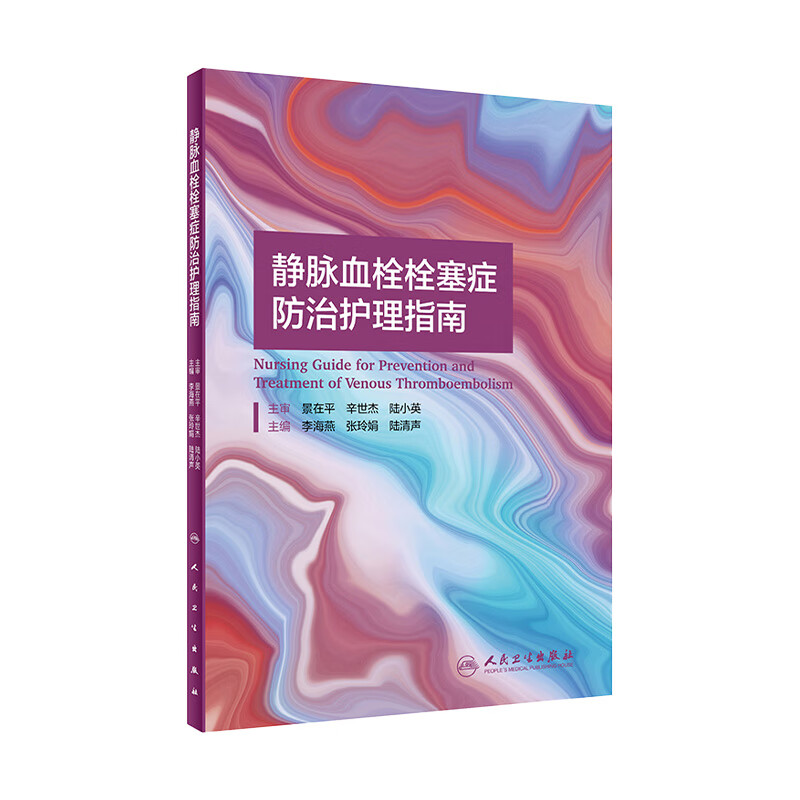 静脉血栓栓塞症防治护理指南 2021李海燕张玲娟陆清声vte肺血栓栓塞下肢膝关节骨性关节炎人民卫生血栓护理治