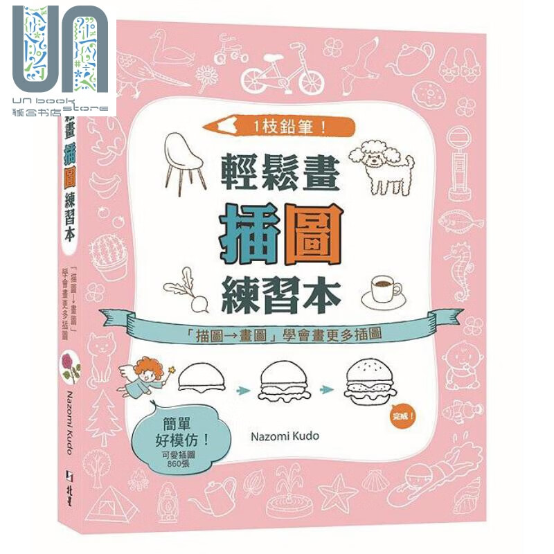 1枝铅笔！轻松画插图练习本：「描图－画图」学会画更多插图 港台原版 Nazomi Kudo 北星图书