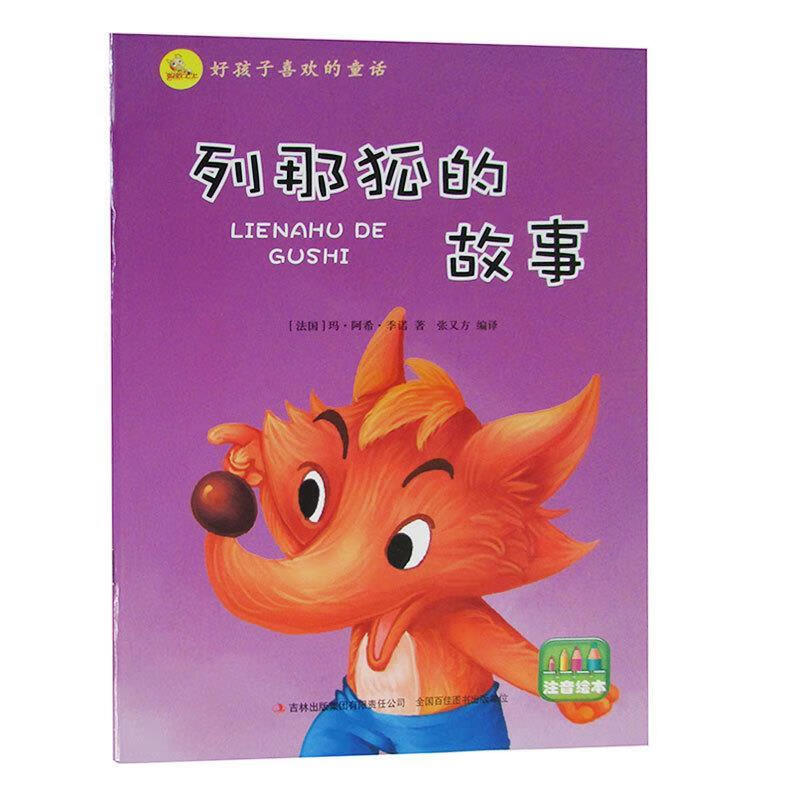列那狐的故事 玛·阿希·季诺 9787553465296【正版】