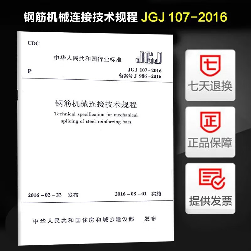 正版JGJ107-2016钢筋机械连接技术规程 中国建筑工业出版社 钢筋机械连接技术规范建筑行业标准