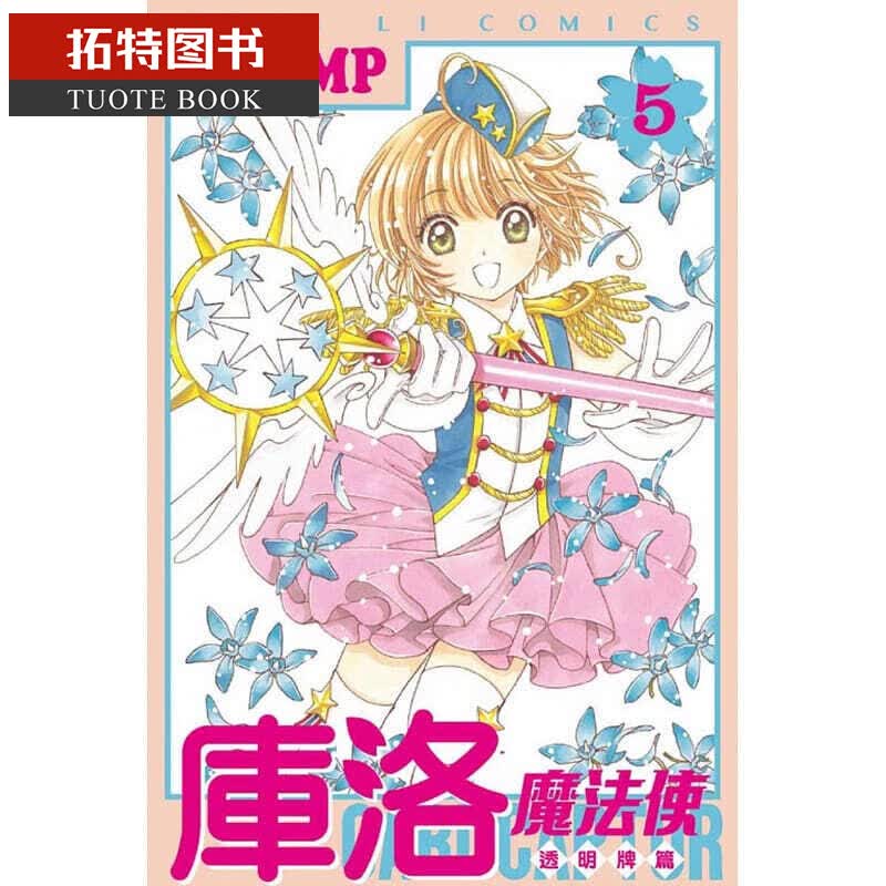 现货 台版漫画书 CLAMP库洛魔法使 透明牌篇 5东立