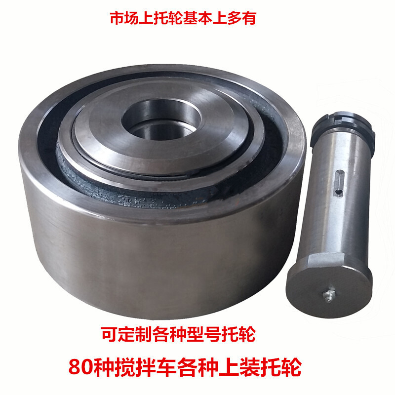 蕴璞各种托轮搅拌车配件 水泥混泥土搅拌罐轮拖轮滚桶滚轮转轮 6方4方