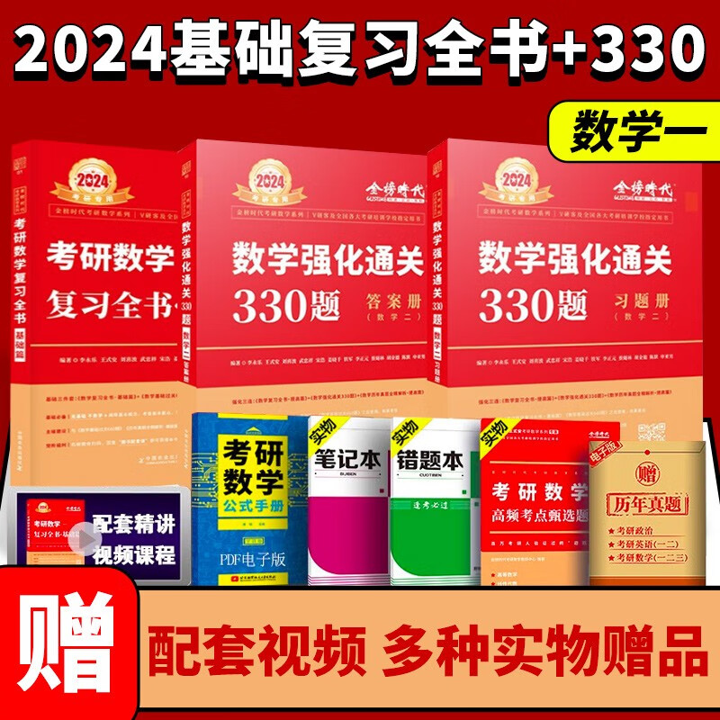 【科目可选 现货速发】李永乐2024年考研数学一三复习全书综合提高篇教材二2高数线性代数强化330数二3数一1李王36讲线代660题武忠祥2023辅导讲义基础24 【24基础两件套】复习+330题【数