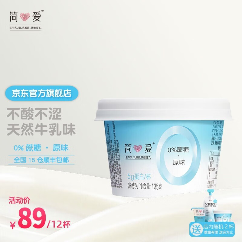简爱简爱 酸奶0%蔗糖原味零添加剂裸酸奶健身代餐135g*12杯高性价比高么？
