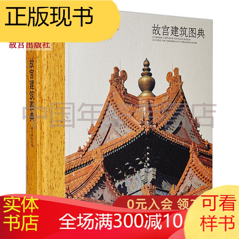 故宫经典系列 故宫建筑图典