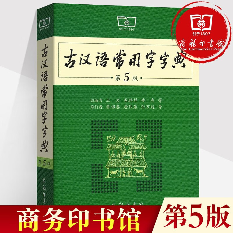 【单选】 古汉语常用字字典第5版 2022新版正版第五版 王力古汉语字典商务印书馆 初中小学生专用古代汉语汉语辞典文言文工具书 古汉语常用字字典第5版（定价39.9）
