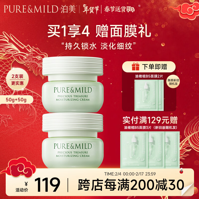 泊美鲜纯珍萃保湿面霜保湿补水温和滋润不油腻不紧绷护肤品礼物送女友 【补水弹润】保湿面霜50g*2