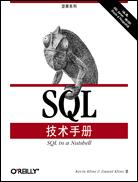 SQL技术手册 黄占涛 译【正版书】