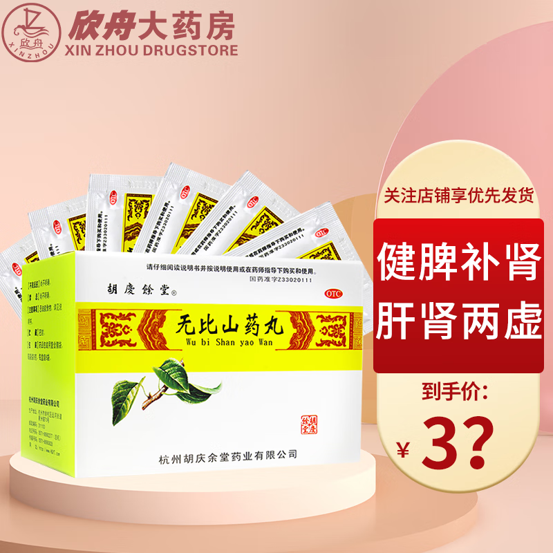 胡庆余堂 无比山药丸 9g*6袋 健脾补肾 脾肾两虚 目眩耳鸣 标准装